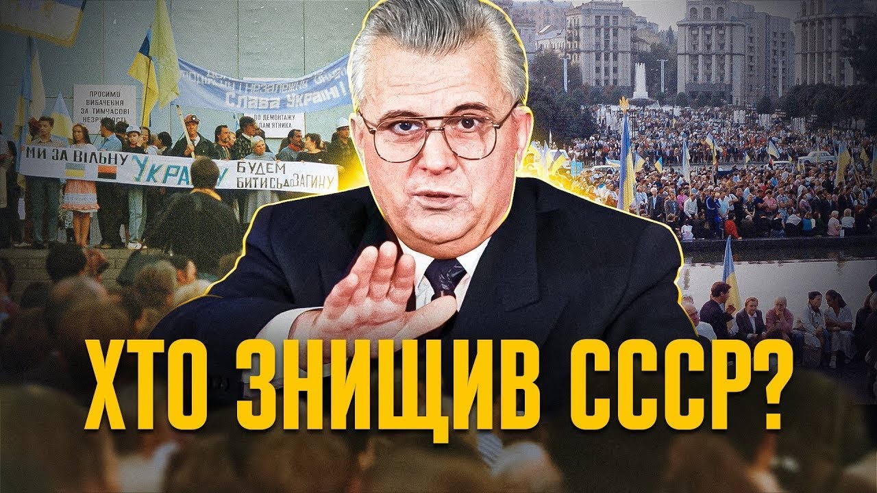 Розпад Імперії Зла: як Кравчук та українці поховали СССР | Олександр Зінченко