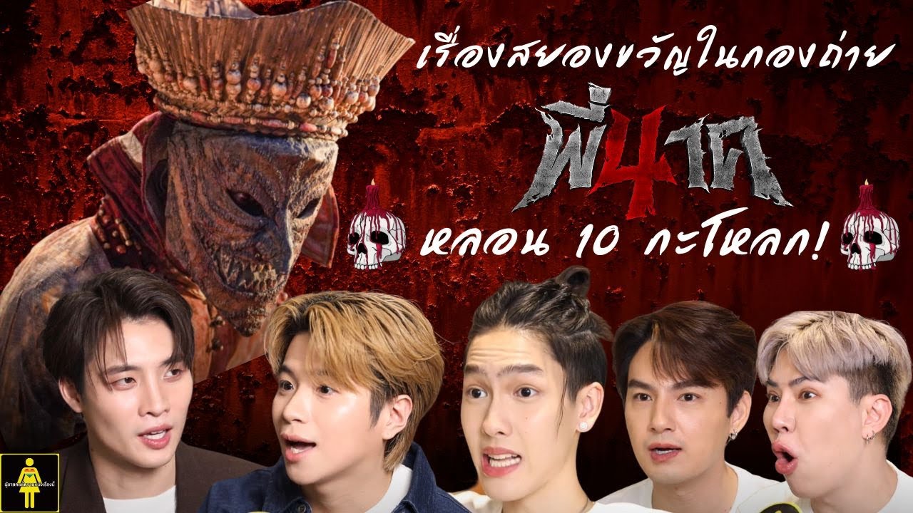นักแสดงพี่นาค 4 กับเรื่องสยองขวัญในกองถ่าย หลอนระดับ 10 กะโหลก