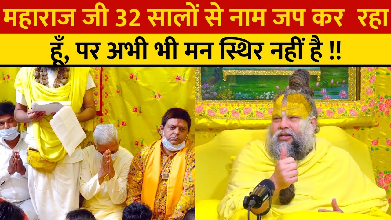 महाराज जी 32 सालों से नाम जप कर  रहा हूँ, पर अभी भी मन स्थिर नहीं है !!