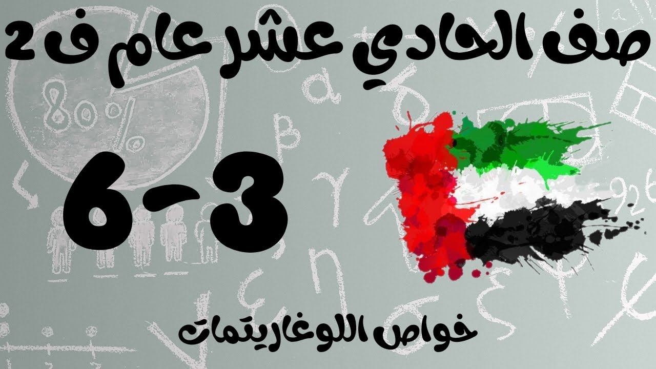 رياضيات الفصل الثاني / صف الحادي عشر عام / خواص اللوغاريتمات