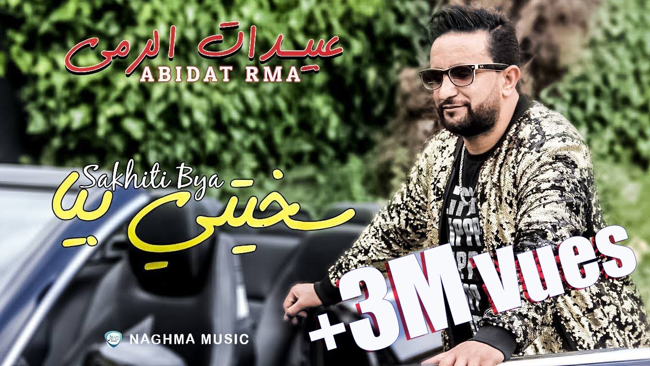 Abidat Rma - Skhiti Bya (EXCLUSIVE Music Video) | (عبيدات الرمى - سخيتي بيا (فيديو كليب حصري