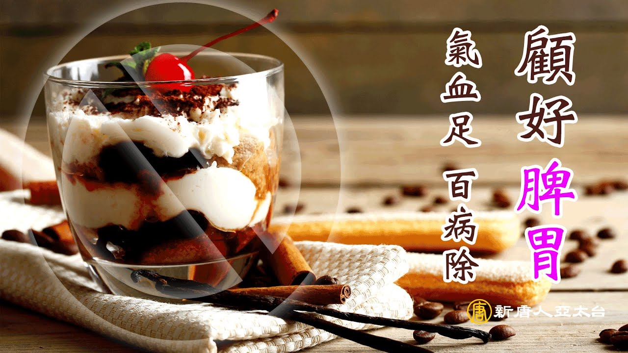 顧好脾胃 氣血足 百病除|胃病|脾胃疾病|談古論今話中醫(299)