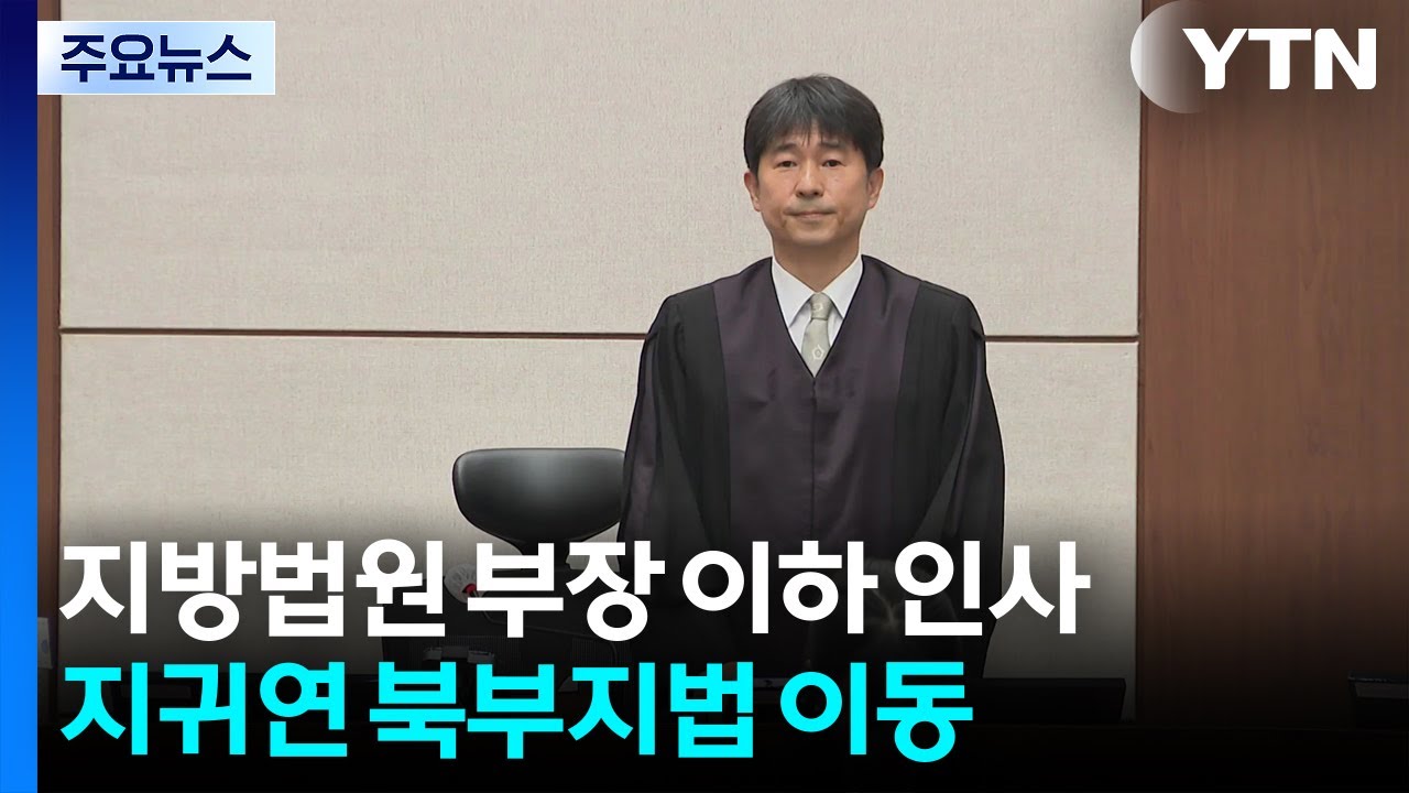 지방법원 부장판사 이하 정기 인사...지귀연 북부지법 이동 / YTN