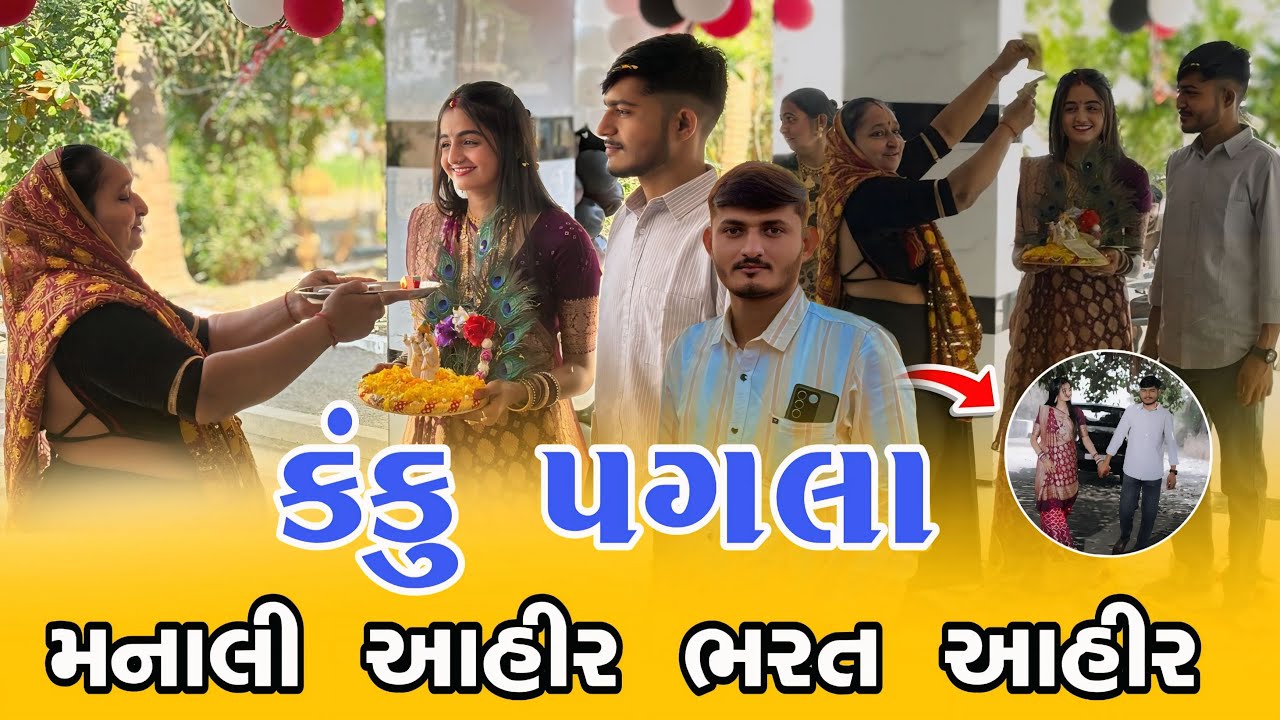 💕મનાલી આહીર ભરત આહીર ના કંકુ પગલાં💕|| Dr Bharat ahir manu ahir kanku pagla || 