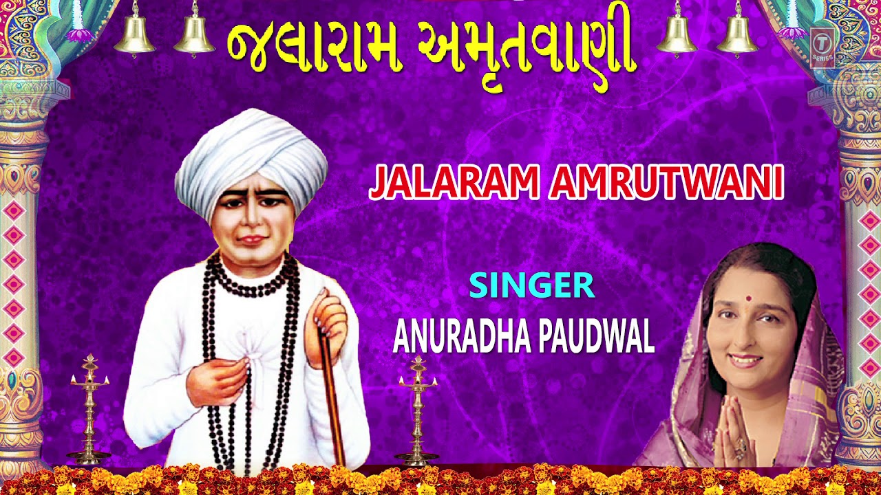 જલારામ અમૃતવાણી - અનુરાધા પૌડવાલ || JALARAM AMRUTWANI - ANURADHA PAUDWAL