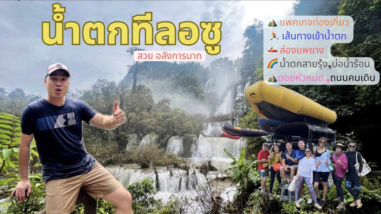 น้ำตกทีลอซู  น้ำตกสายรุ้ง ล่องแพยาง ดอยหัวหมด ราคาสุดคุ้มเที่ยวแบบสบายไม่เหนื่อยมาก
