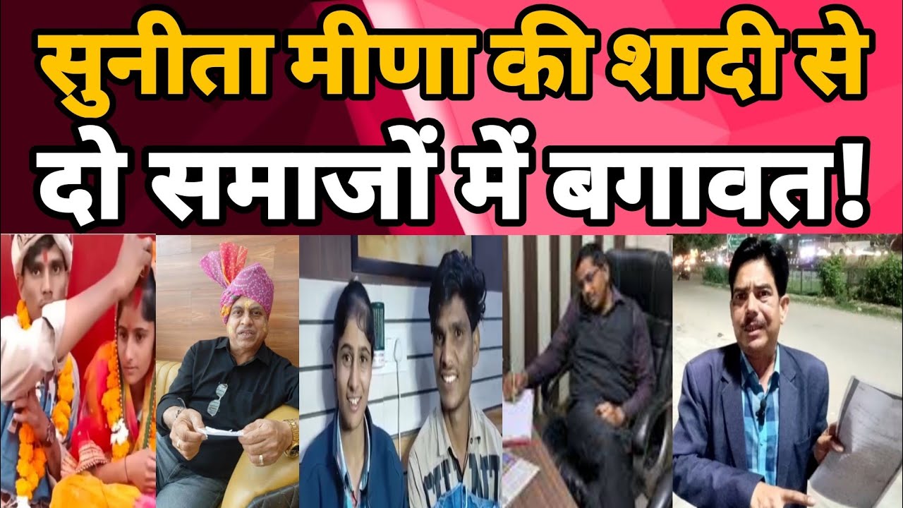 Sunita Meena और Sunil Bairwa की शादी पर सामाजिक सियासत!