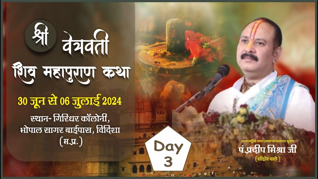 🔴Day - 03 || श्री वेत्रवती शिव महापुराण कथा ll पूज्य पण्डित प्रदीप जी मिश्रा (सीहोर वाले) ll विदिशा