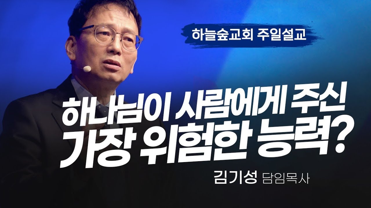 잘 사용하면 엄청난 기적이...ㅣ히브리서 11:5-6ㅣ김기성 목사ㅣ주일설교ㅣ하늘숲교회ㅣ2025 12 14