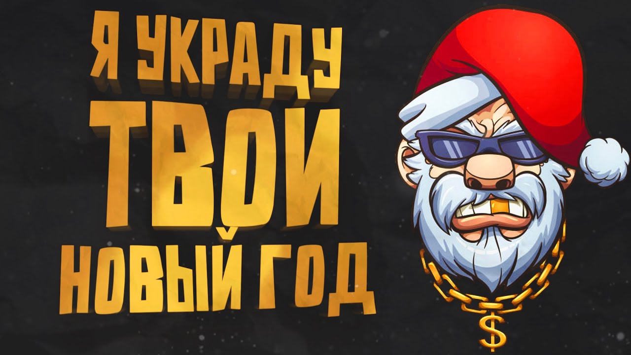УКРАДУ У ТЕБЯ НОВЫЙ ГОД!