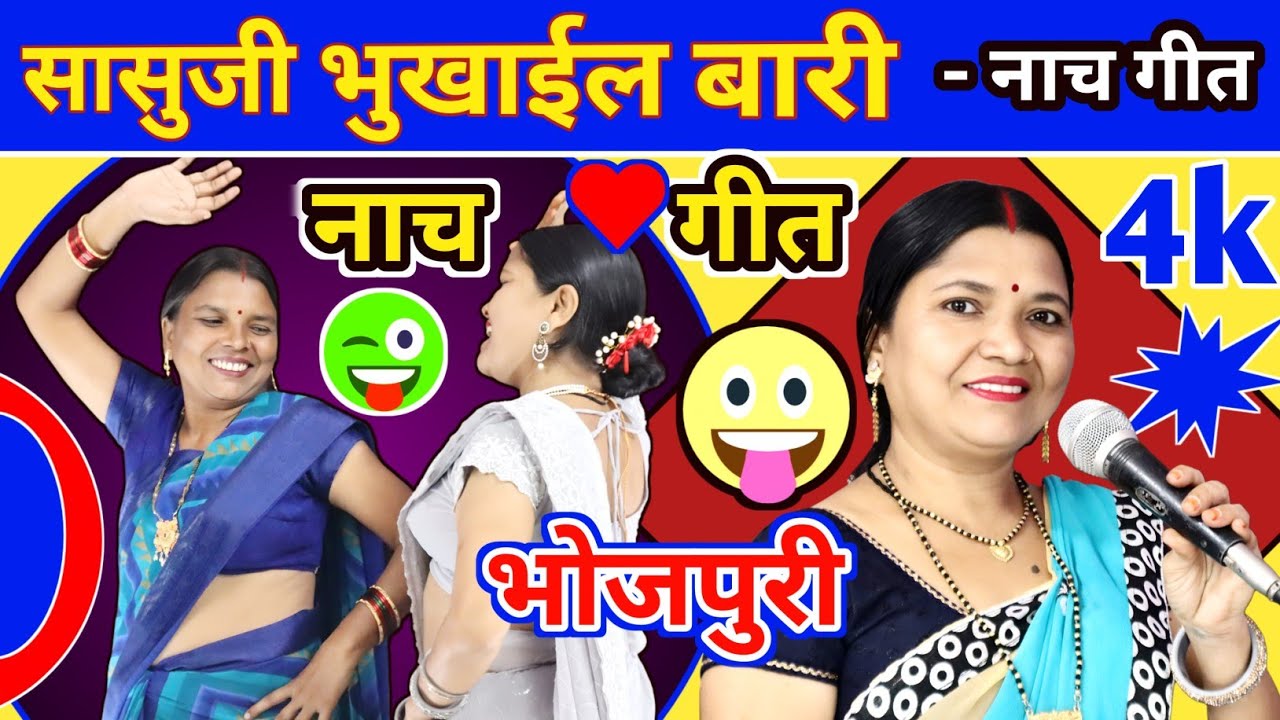 सासुजी भुखाईल बारी  Nach Geet | Dehati Nach Geet | नाच गीत देहाती | गायत्री गीत बहार