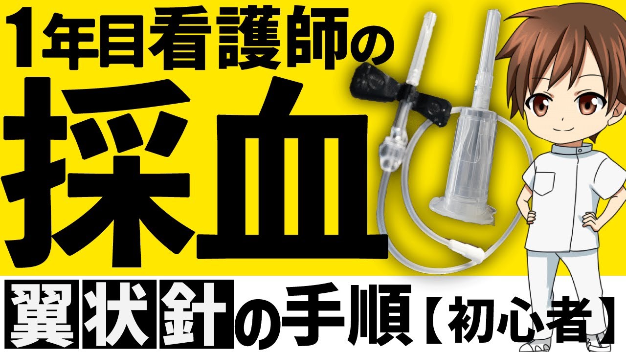 翼状針採血の手順を新人看護師向けに解説【採血上達のコツ】