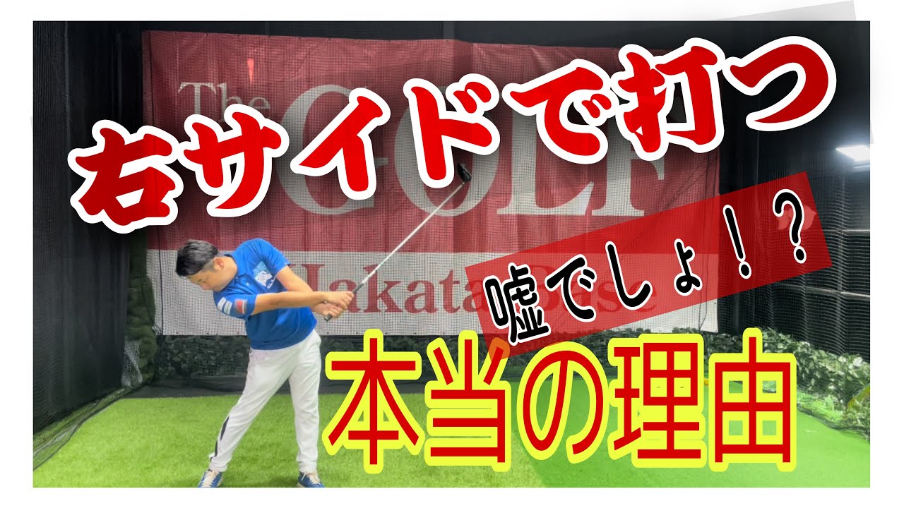 【右サイドで打つ】ツアープロコーチが真相を語ります！！全部見ないと伝わりません！！