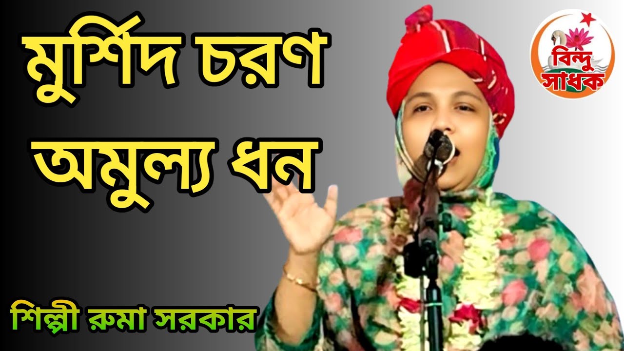 মুর্শিদ চরণ অমুল্য ধন | রুমা সরকার | murshid choron omullo dhon | ruma shorkar | #folksong #song