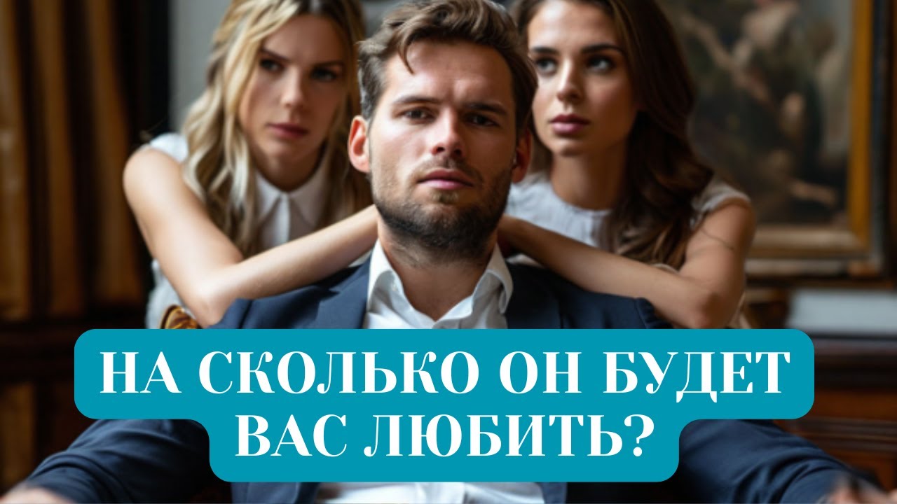 НА СКОЛЬКО ОН БУДЕТ ВАС ЛЮБИТЬ?
