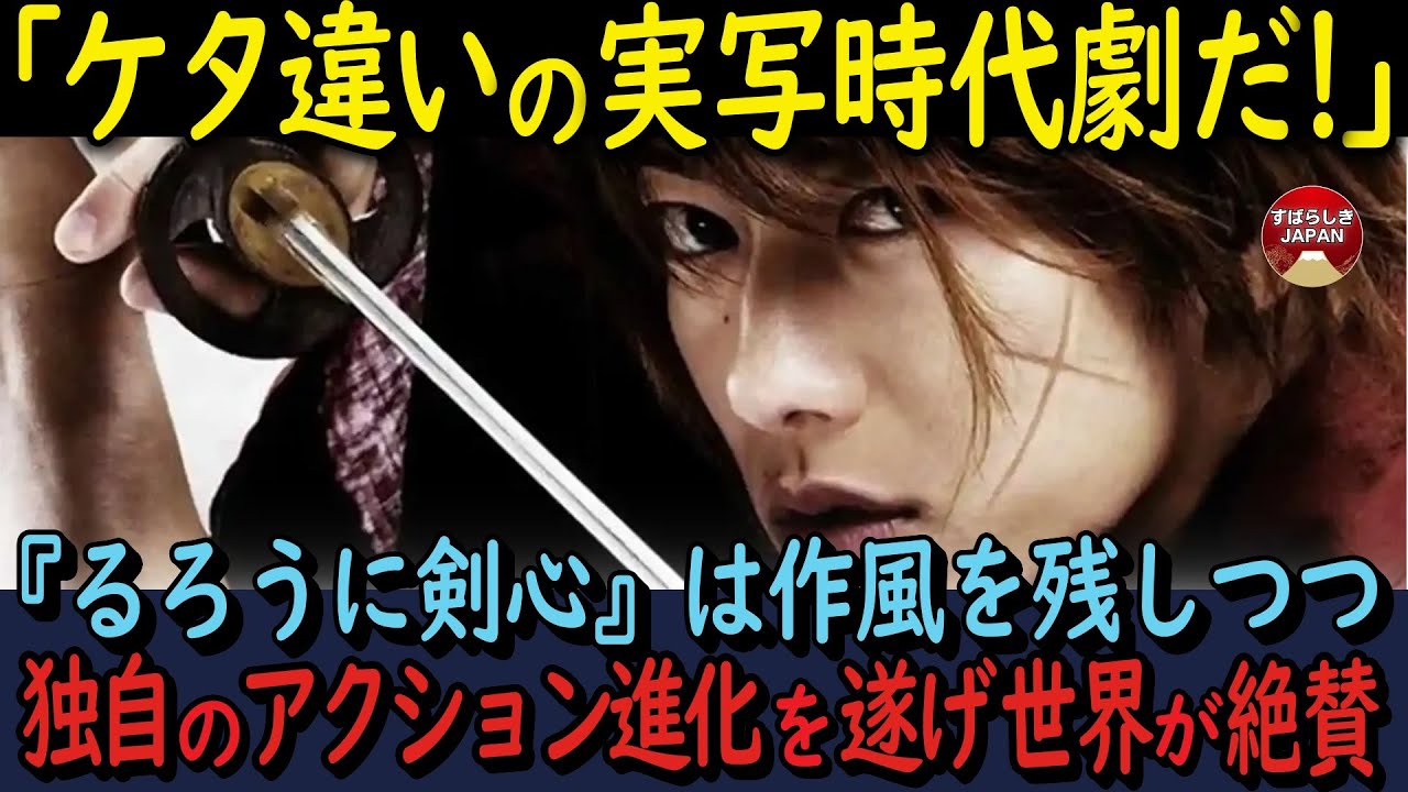 【海外の反応】るろうに剣心実写映画版の殺陣やアクションがスゴすぎると世界が絶賛