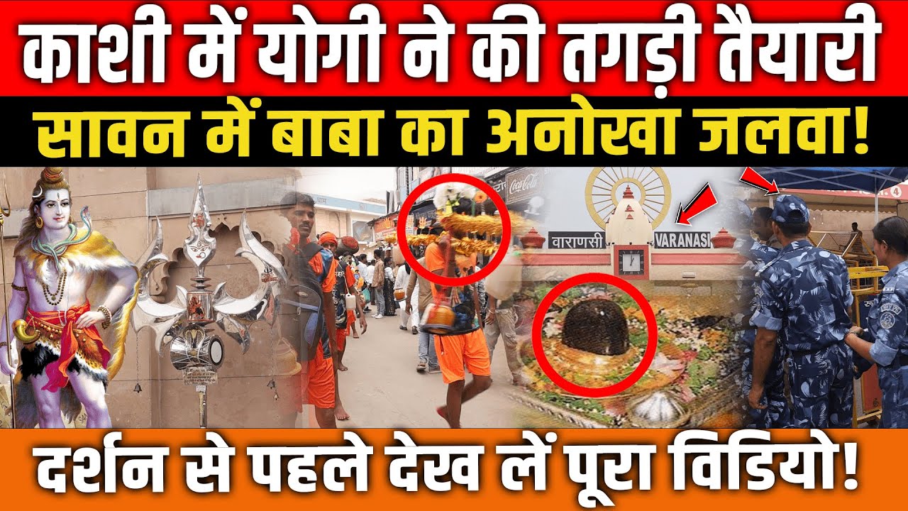काशी में CM Yogi ने की तगड़ी तैयारी, सावन में बाबा का अनोखा जलवा! Sawan 2025 Varanasi