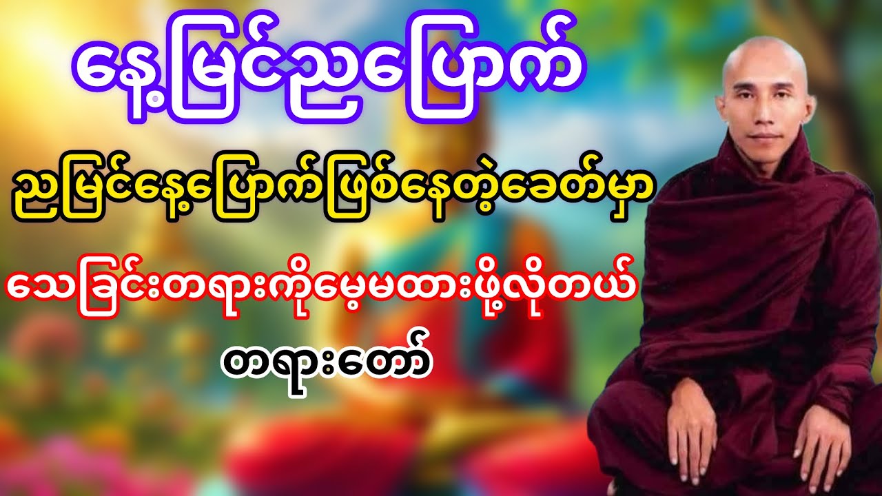 သေခြင်းတရားကိုမေ့မထားဖို့လိုတယ်(သစ္စာရွှေစည်ဆရာတော်)