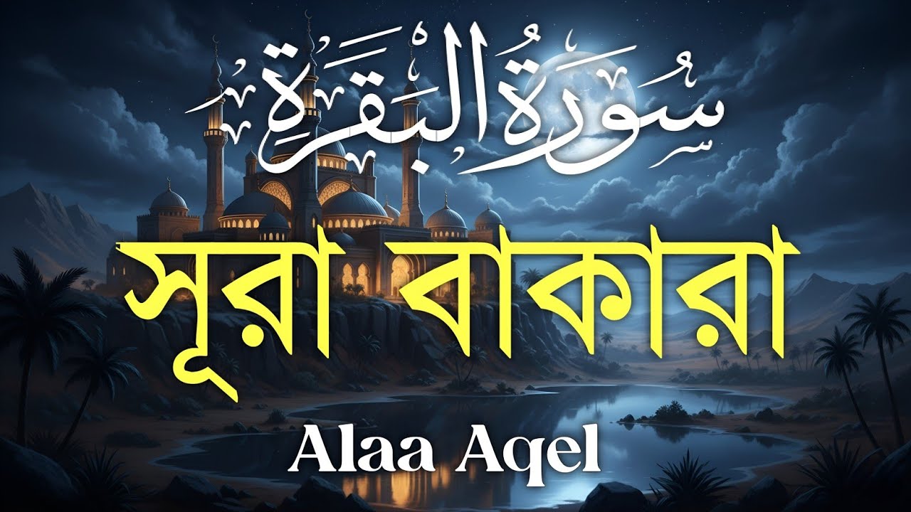 ঘরের উন্নতির জন্য সূরা বাকারা প্রতিদিন শুনুন I Surah Al Baqarah Full Quran Recitation | Alaa Aqel