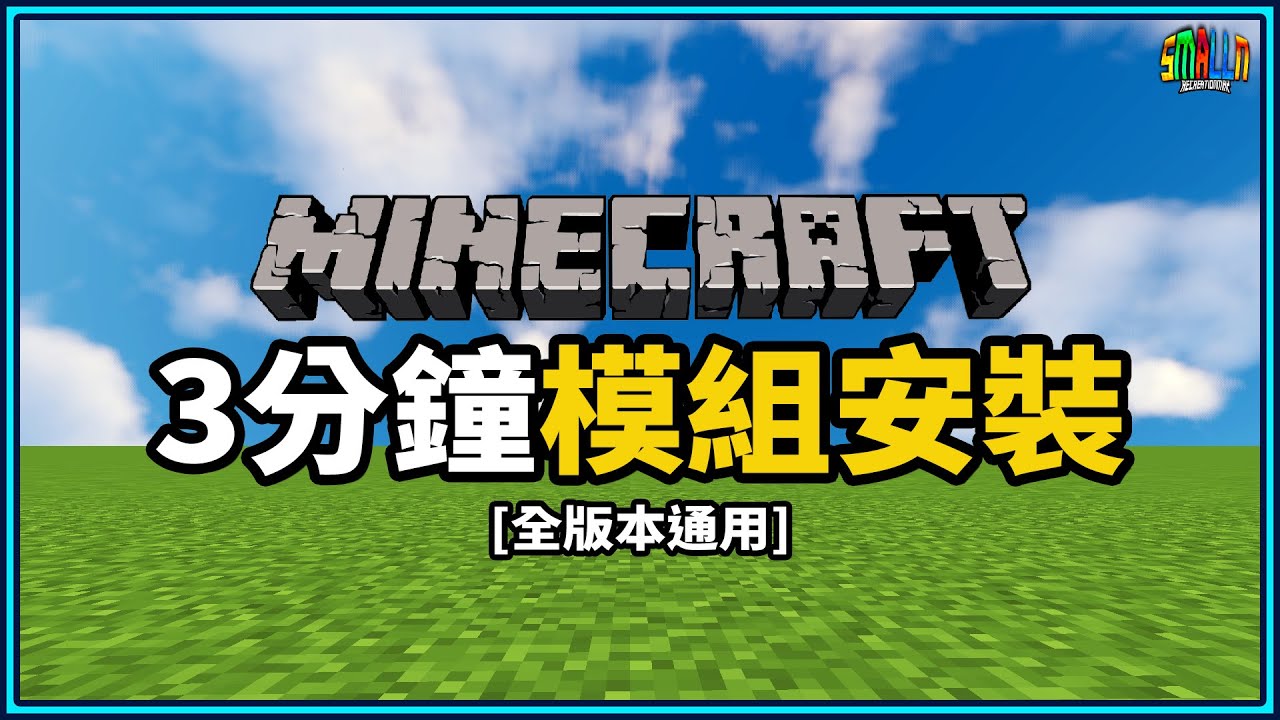 Minecraft JAVA版 安裝模組只要3分鐘馬上搞定立刻OHYA！全版本適用｜N教學【小N SmallN】