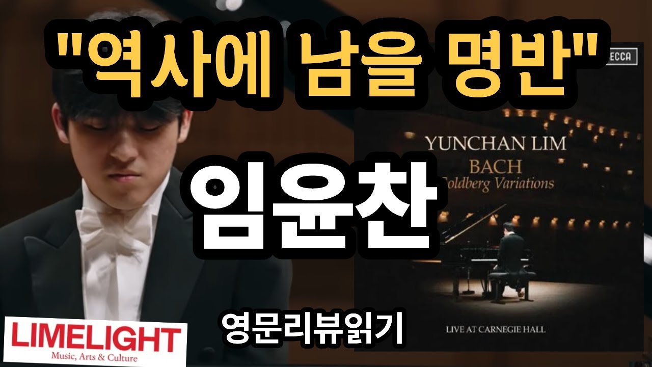 임윤찬 | 바하 골드베르크 변주곡 음반 영문리뷰 | Limelight |  Yunchan Lim | 피아노