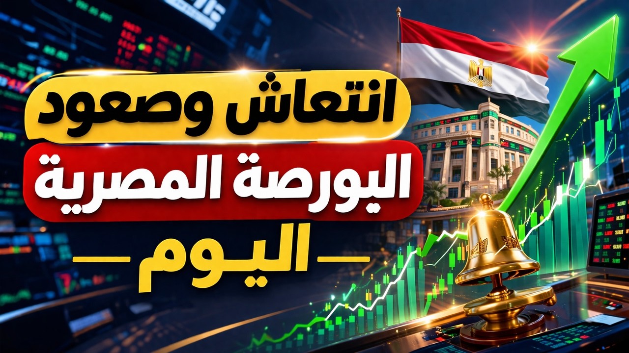 انتعاش وصعود البورصة المصرية اليوم يشير الي المزيد من الايجابية والمستهدفات البعيدة ولكن بشروط ؟!