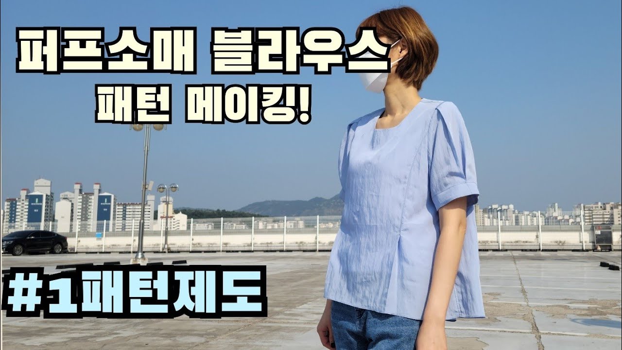 어깨와 소매가 이쁜 퍼프소매 블라우스 만들기~!(#1패턴제도)