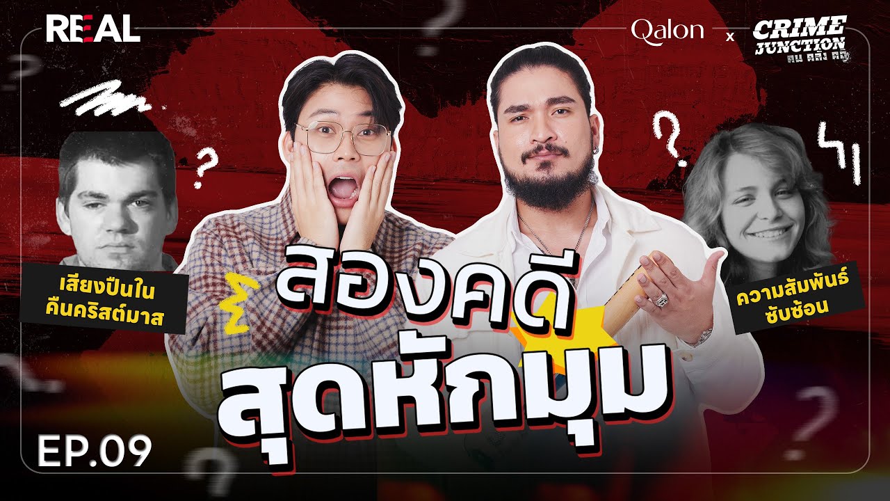สองคดี สุดหักมุม โดย หมอตังค์-ฟาโรห์ | Crime Junction คน คลั่ง คดี EP.09
