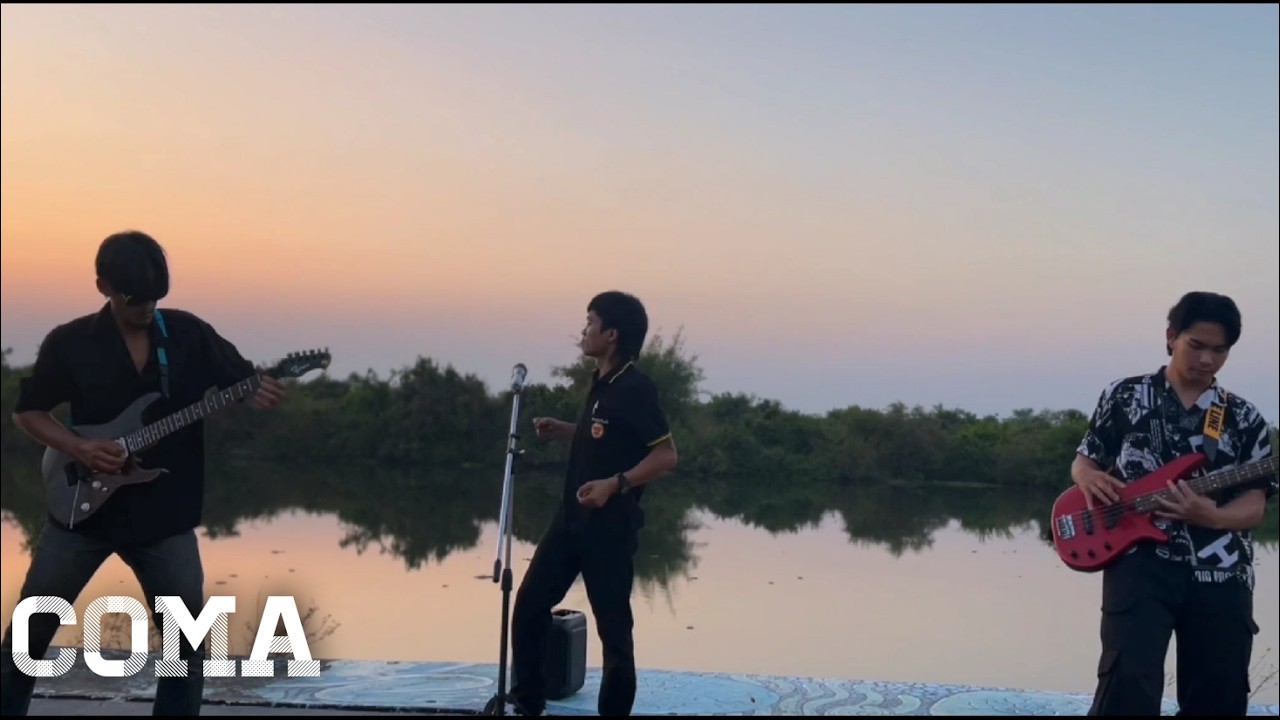 ใครสักคน!! - COMA [officail MV]