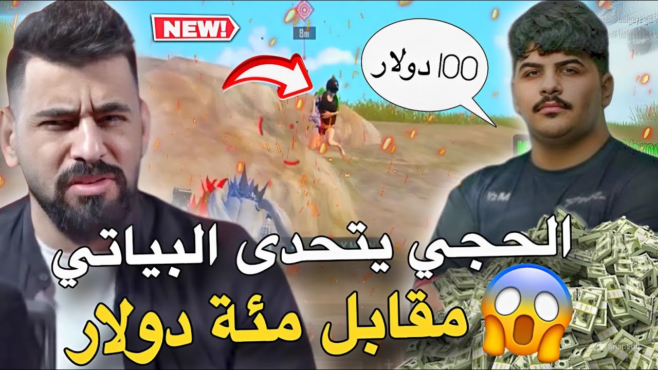 الحجي يتحدى البياتي مقابل مئة دولار🔥🥵PUBG MOBILE