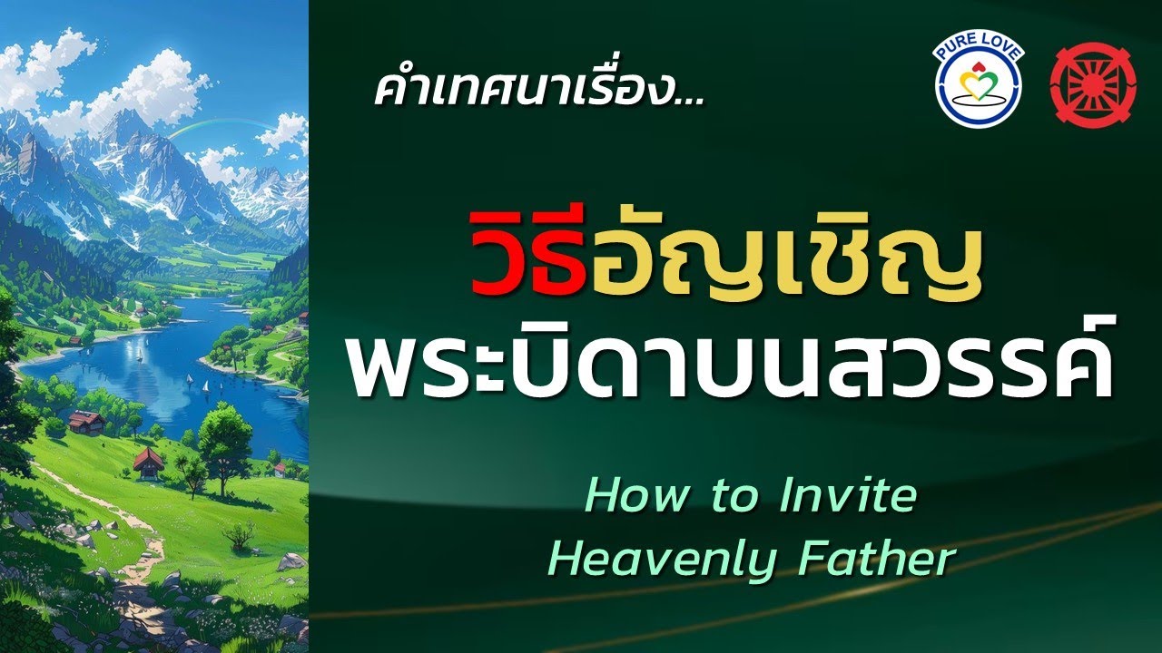 วิธีอัญเชิญพระบิดาบนสวรรค์ | How to Invite Heavenly Father