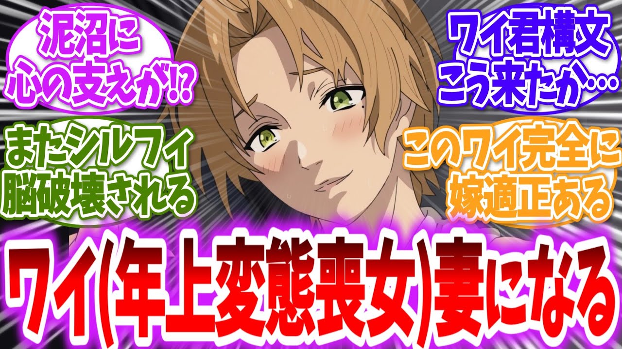 【無職転生】ルーデウス「ワイさん...もうデッドエンドを降りてくれてもいいんですよ？」ワイ「え？」に対する読者の反応【アニメ反応集】