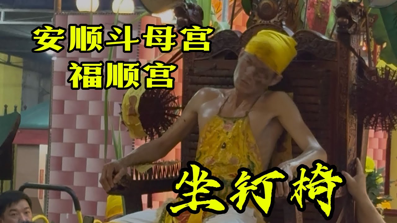 坐钉椅！安顺斗母宫@九皇大帝，接神！老庙（福顺宫）