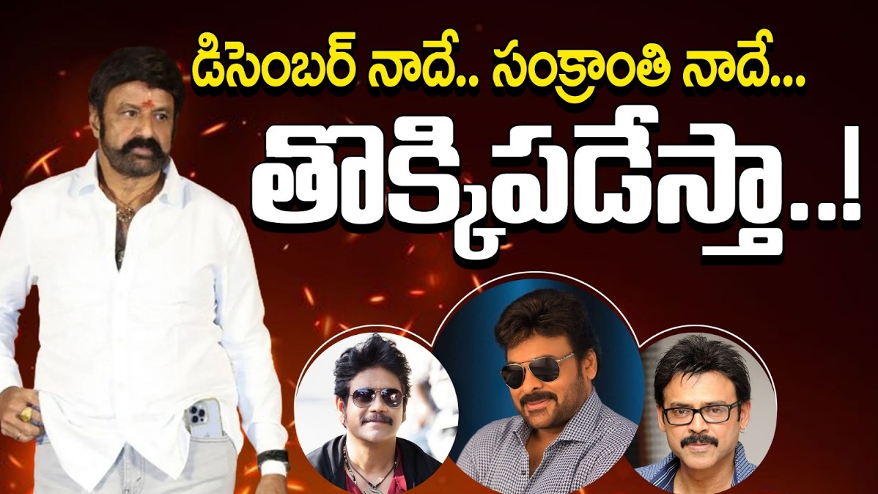 నెల గ్యాప్‌లో 2 సినిమాలతో బాలయ్య 🔥 సంక్రాంతి బరిలో మాస్ సునామీ! Jai Balayya | StraightPoint