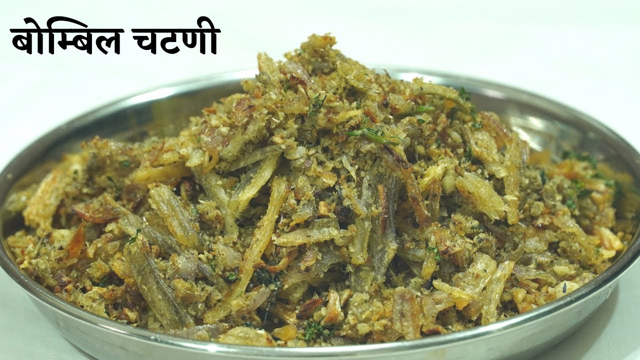 बघूनच तोंडात पाणी सुटेलअशे कुरकुरीत बोम्बिल &झणझणीत चटणी पासून बनवलेली खूप दिवस टिकणारी बोम्बिल चटणी