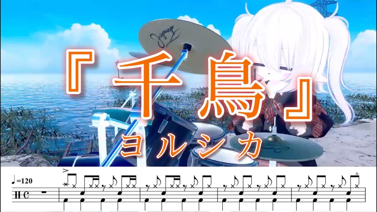 【VRChat】千鳥 / ヨルシカ【ドラム】【楽譜付き】