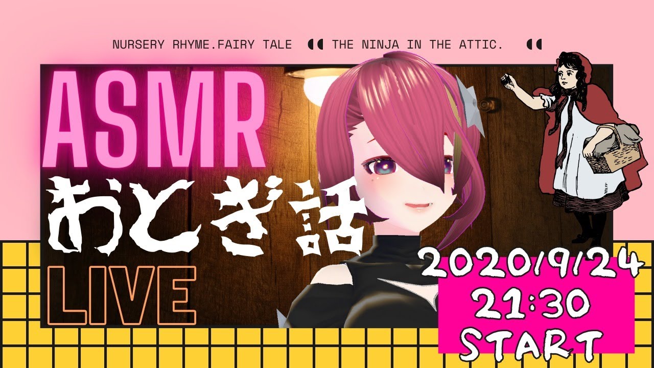 【Vtuber】屋根裏ASMRおとぎ話ライブ