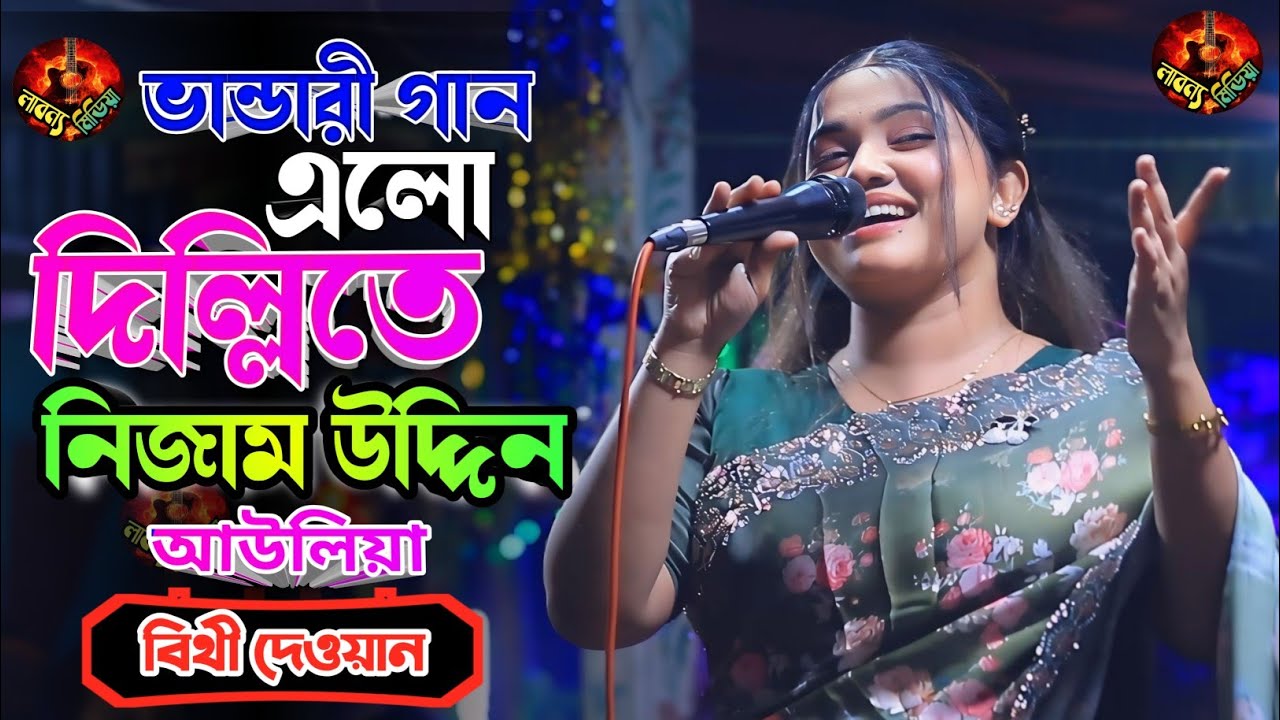 বিথী দেওয়ান আইটেম গান/এলো দিল্লিতে নিজাম উদ্দিন আউলিয়া/Bithi Dewan Dj Song/Alo Dillite Nizamuddin 
