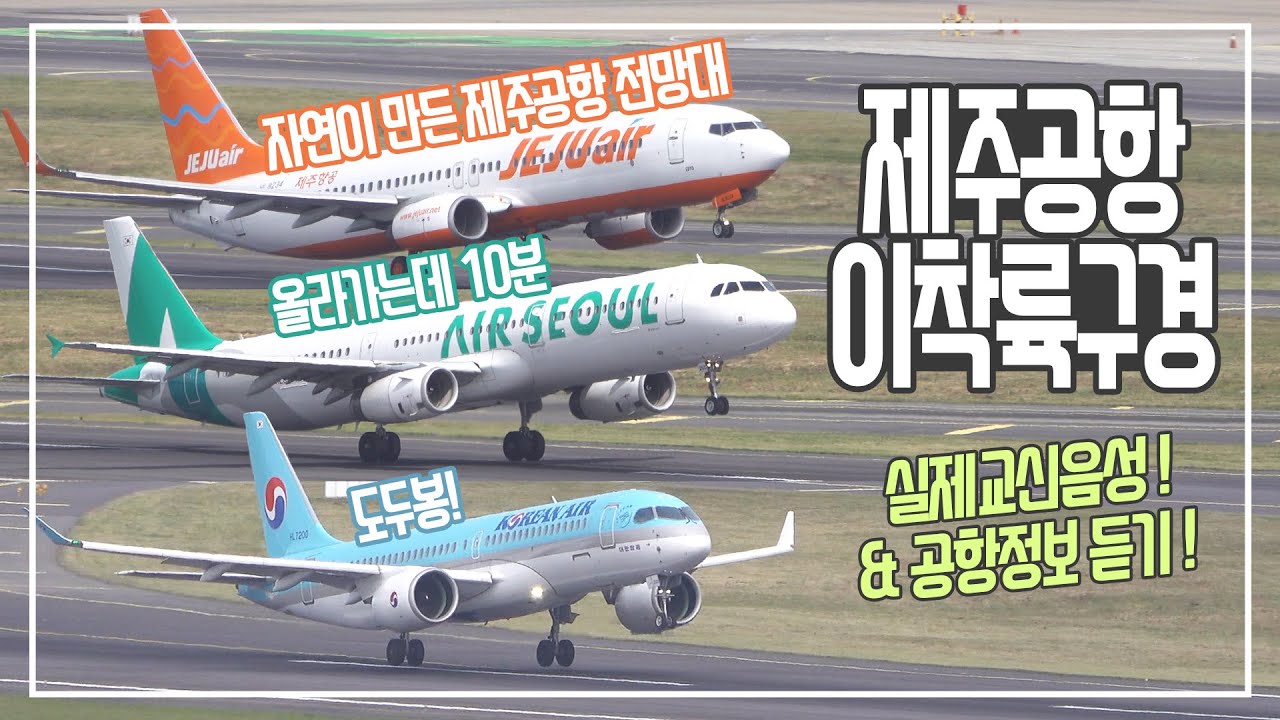 자연이 만든 제주공항 전망대, 도두봉! 이착륙, 교신음성 / Jeju airport RKPC plane spotting, ATC