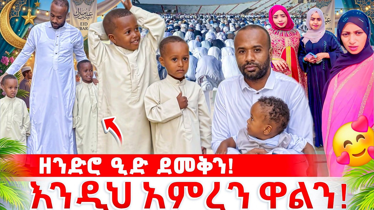 በዒድ በዓል እንዲህ አምረን ዋልን! 😍 Seadi & Ali Family Vlog