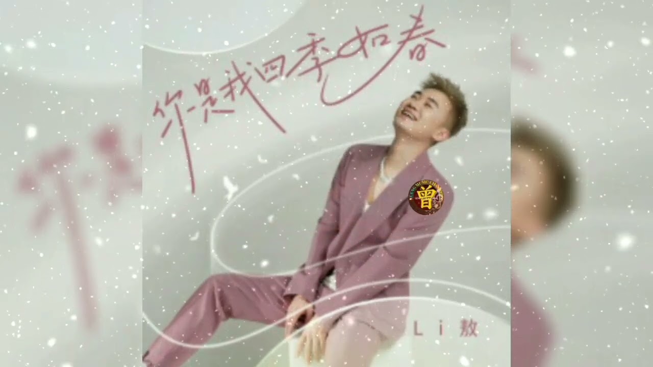 你是我四季如春 Ni shi wo si ji ru chun  Li敖 Li ao