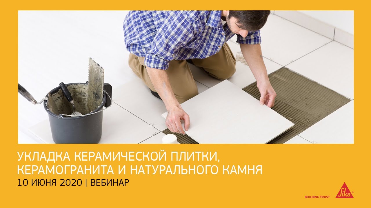 Вебинар. Укладка керамической плитки, керамогранита и натурального камня