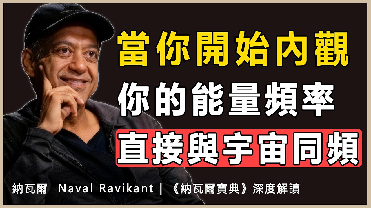 “內觀照見執念，一念覺醒即獲人生平靜主權”納瓦爾 Naval