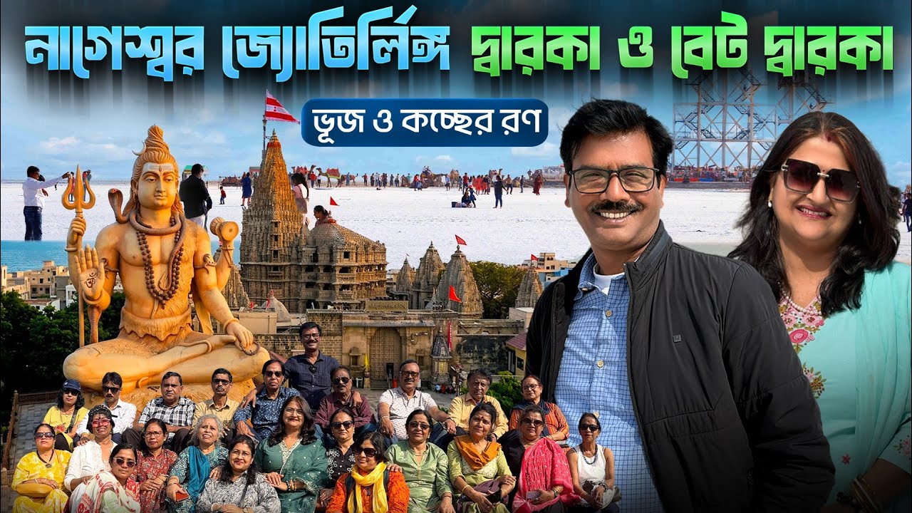 সকলকে নিয়ে দ্বারকা ও ভূজ ভ্রমণ । Dwarkadhish । Nageshwar । Bet Dwarka । Ran of Kutch । Bhuj । Gujrat