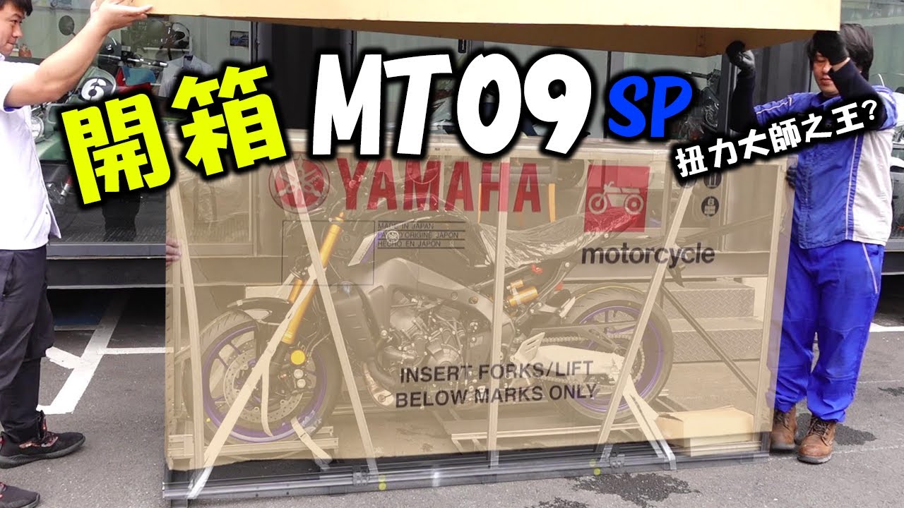 我開箱了09王？！MT09馬力大失的SP版大哥！ #192