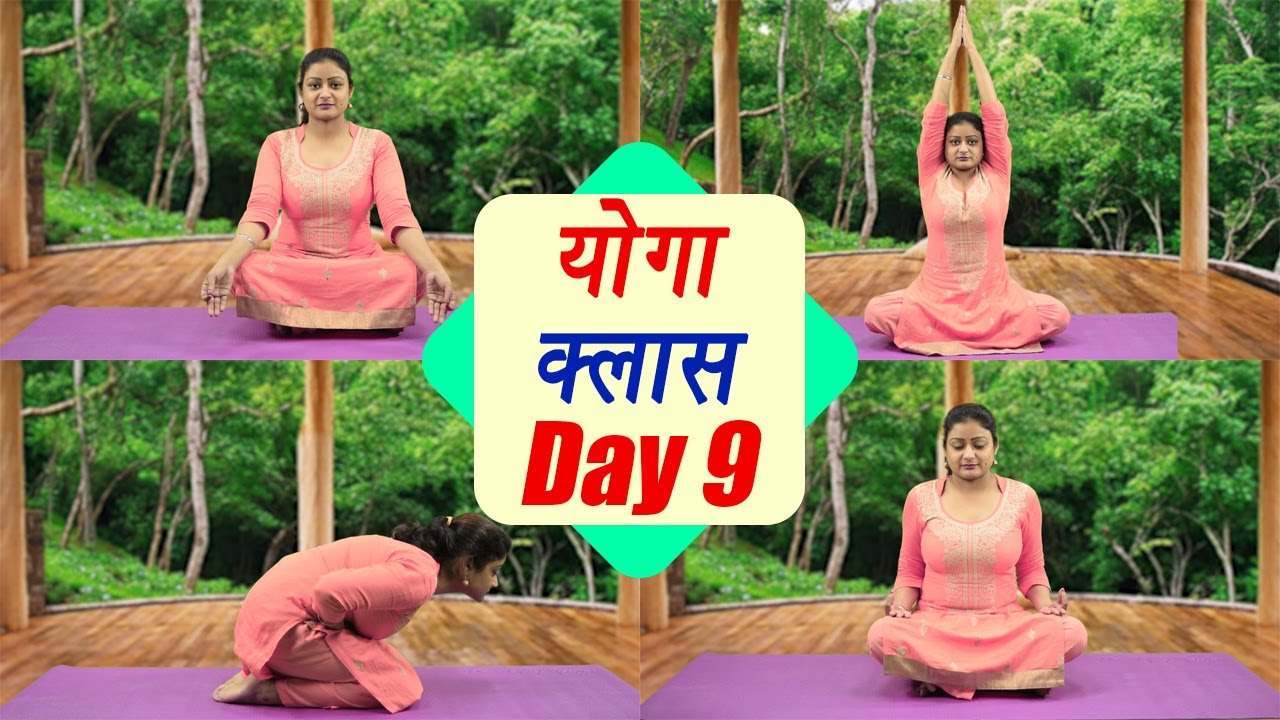 Yoga Class Day 9 | चिन्मय मुद्रा | पर्वतासन | मंडूकासन | सीखें योग, 25 days course | Boldsky