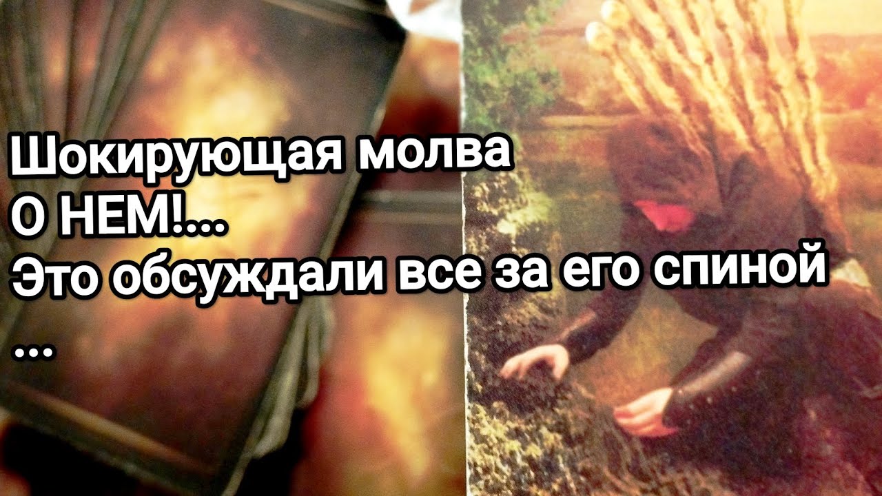 Скрытая правда о нем 😱❗💯💌🌞Что о нем говорят его родные, близкие 😱❗💯💌О чём сплетничают за его спиной 