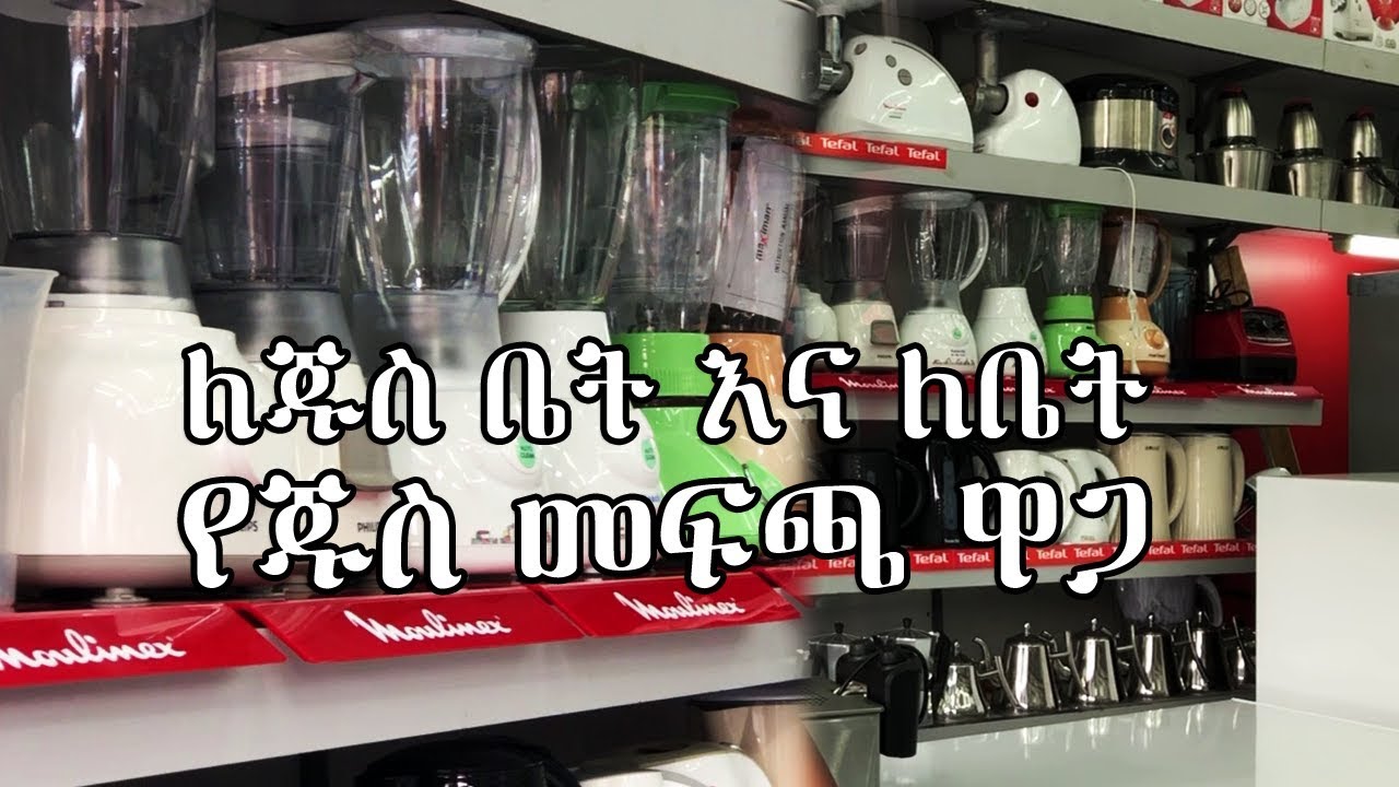 ለጁስ ቤት እና ለቤት የሚሆኑ የጁስ መፍጫዎች ዋጋ  Addis Ababa