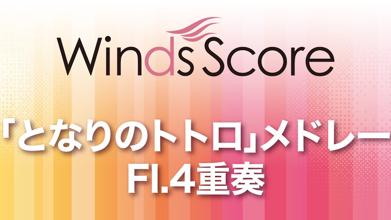 WSEW-14-038 「となりのトトロ」メドレー(Fl.4重奏)