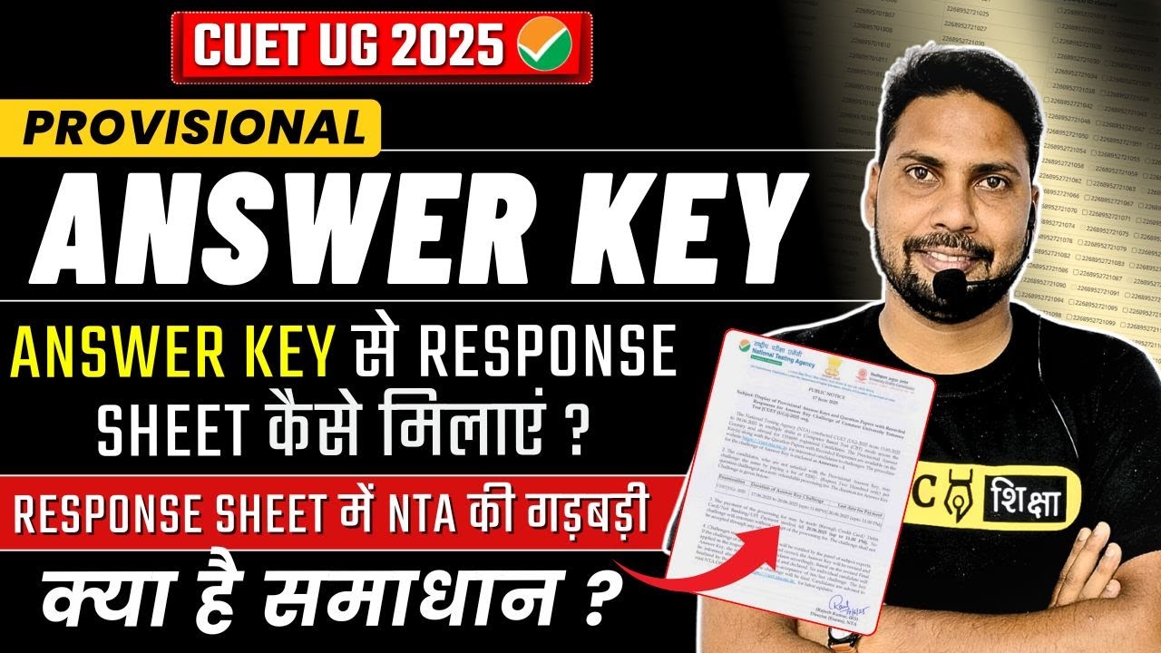 CUET UG Answer Key में NTA की गड़बड़ी |CUET Answer key से Response Sheet कैसे मिलाएं ? | CUET UG 2025